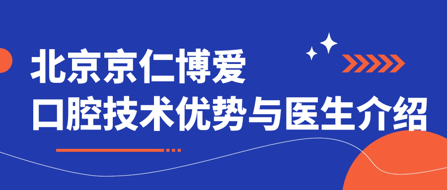 北京京仁博爱口腔技术优势与医生介绍