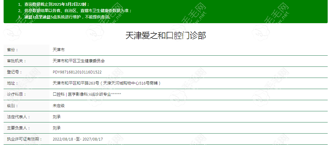 天津爱之和口腔门诊资质