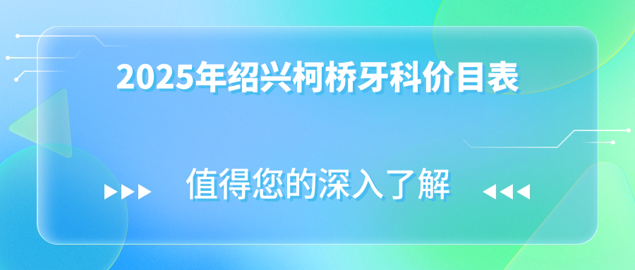 2025绍兴柯桥牙科收费明细曝光：种植牙/矫正收费相差5000+