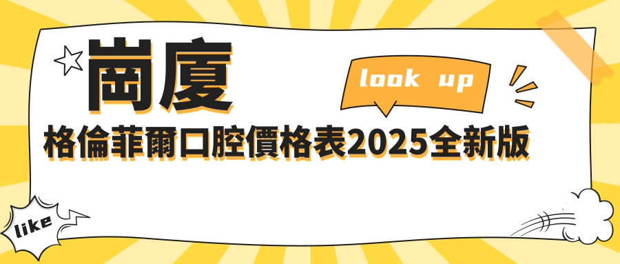 崗廈格倫菲爾口腔價格表2025全新版