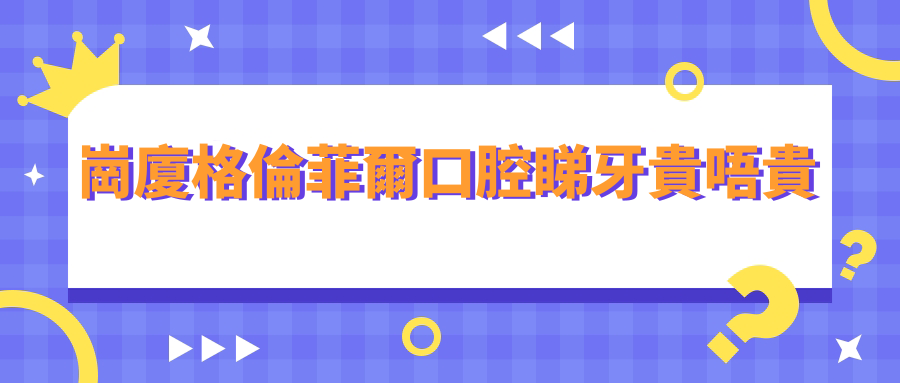 崗廈格倫菲爾口腔睇牙貴唔貴?附價格表-地址電話-營業時間