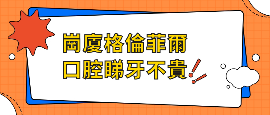 崗廈格倫菲爾口腔睇牙不貴