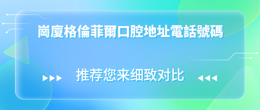 崗廈格倫菲爾口腔地址電話號碼