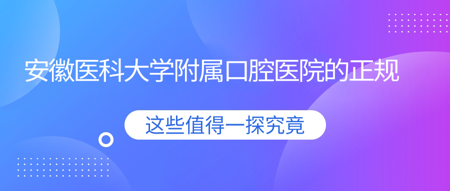 安徽医科大学附属口腔医院的正规