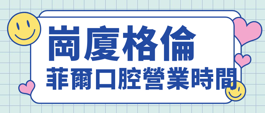 崗廈格倫菲爾口腔營業時間