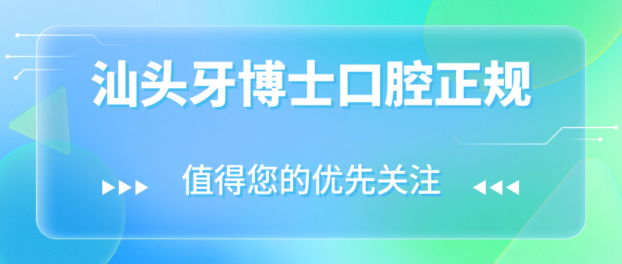 汕头牙博士口腔正规