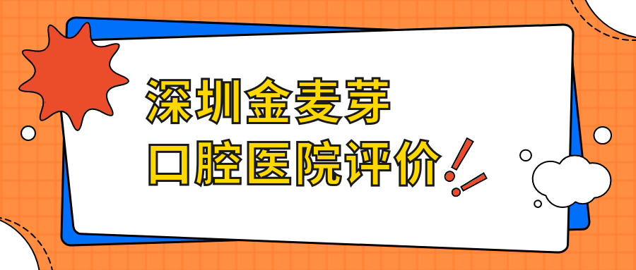 深圳金麦芽口腔医院评价