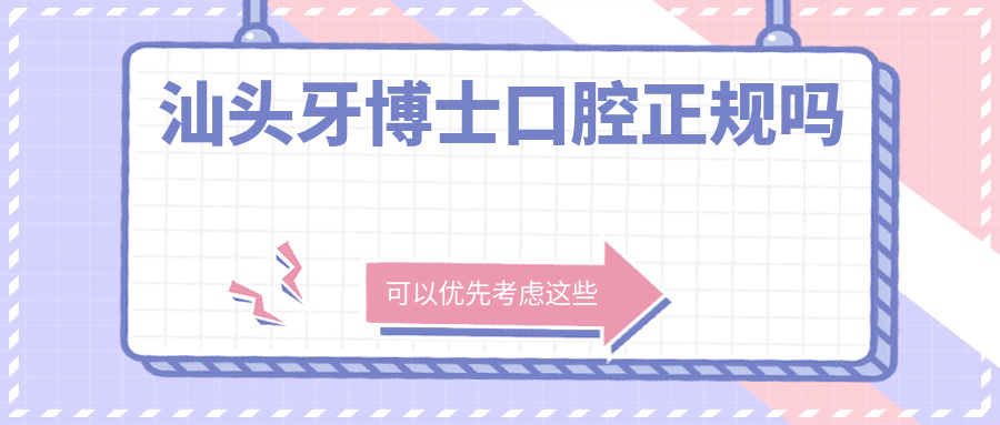 汕头牙博士口腔正规吗？卫健委认证机构收费透明揭秘靠谱