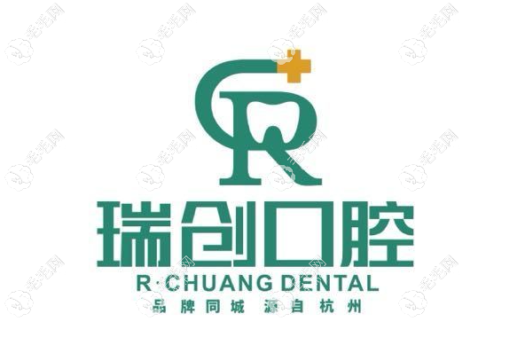 杭州瑞创口腔靠谱吗www.59w.net