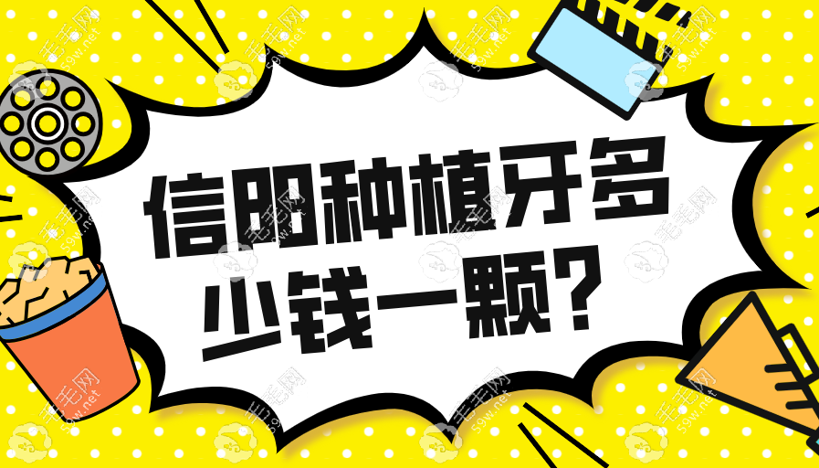 2025年信阳种植牙多少钱一颗？