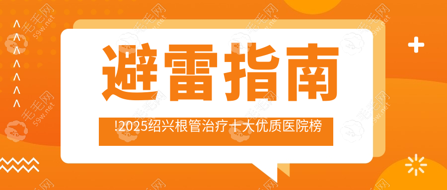 避雷指南!2025绍兴根管治疗十大优质医院榜单出炉,评价靠谱~