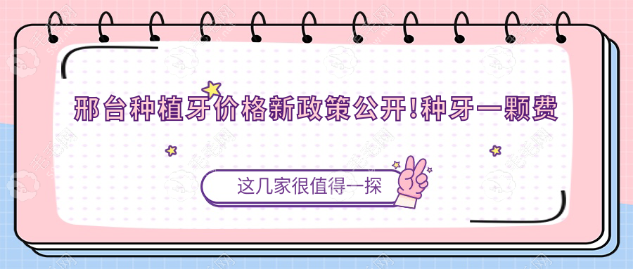 邢台种植牙价格新政策公开!种牙一颗费用低到3k+,便宜哭了