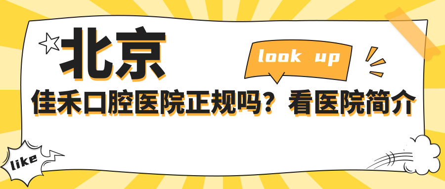 北京佳禾口腔医院正规吗？看医院简介