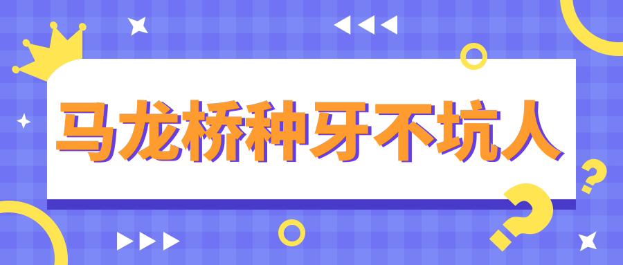 马龙桥种牙坑人传闻是假？80岁老人亲测15年使用寿命实录