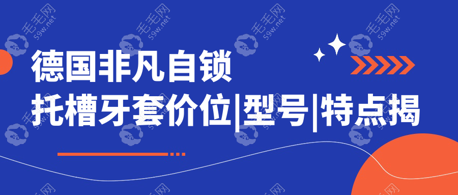 德国非凡自锁托槽牙套价位|型号|特点揭秘,正畸避坑全靠它