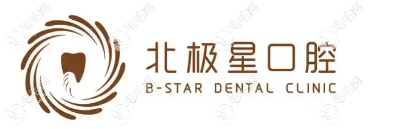 北極星口腔醫(yī)院種牙收費(fèi)價(jià)目表