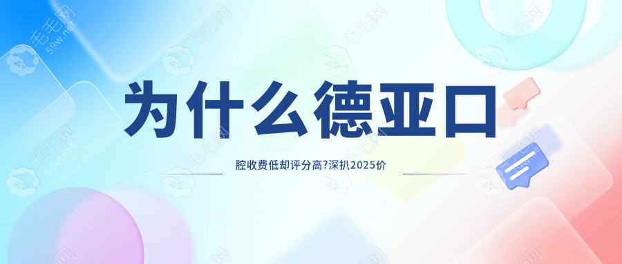 为什么德亚口腔收费低却评分高?深扒2025价目表:种植牙1680元