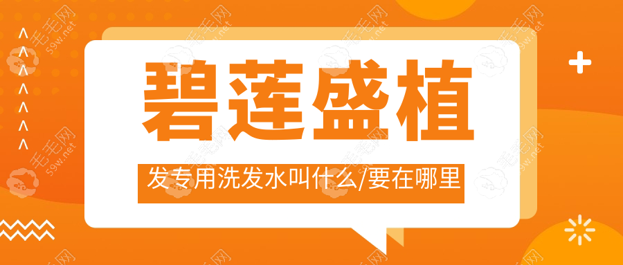 碧莲盛植发专用洗发水叫什么/要在哪里买?揭秘大起底啦