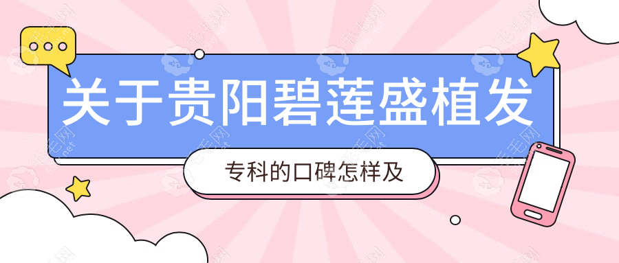 关于贵阳碧莲盛植发专科的口碑怎样及地址你确定不来瞅瞅?