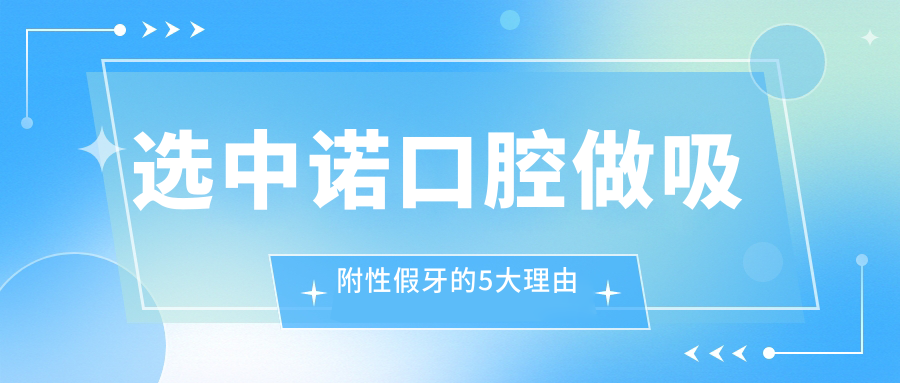 选中诺口腔做吸附性假牙的5大理由