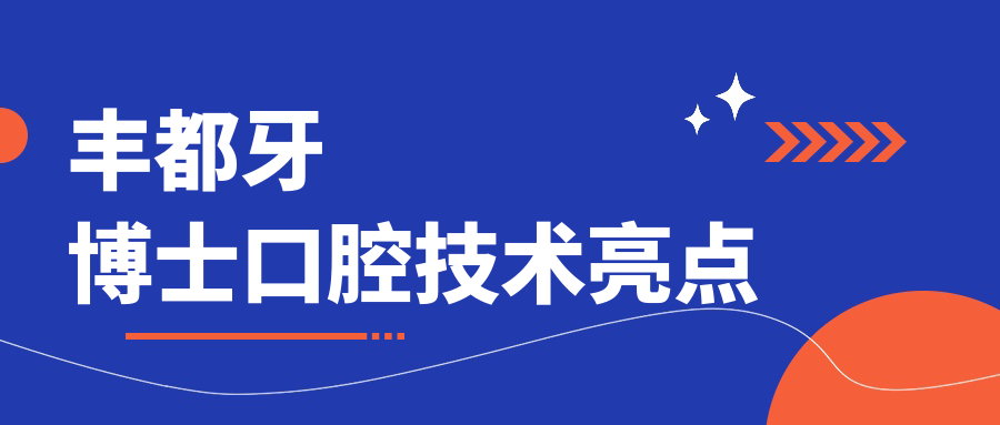 丰都牙博士口腔技术亮点