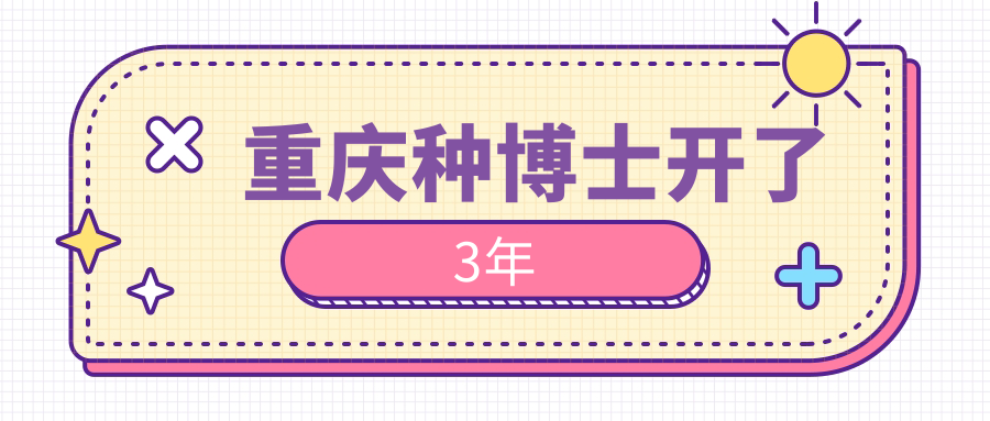 重庆种博士开了3年