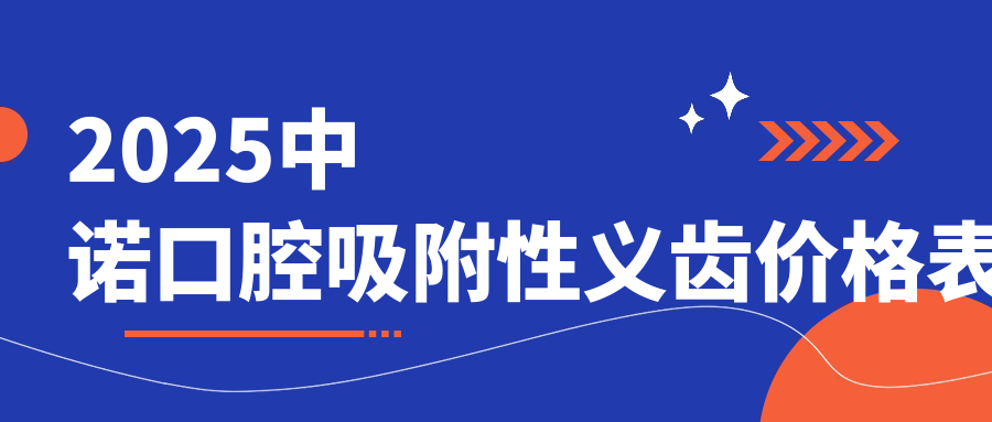 2025中诺口腔吸附性义齿价格表