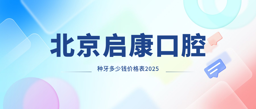 北京启康口腔种牙多少钱价格表2025:瑞士tplus1980+种半口牙2w+