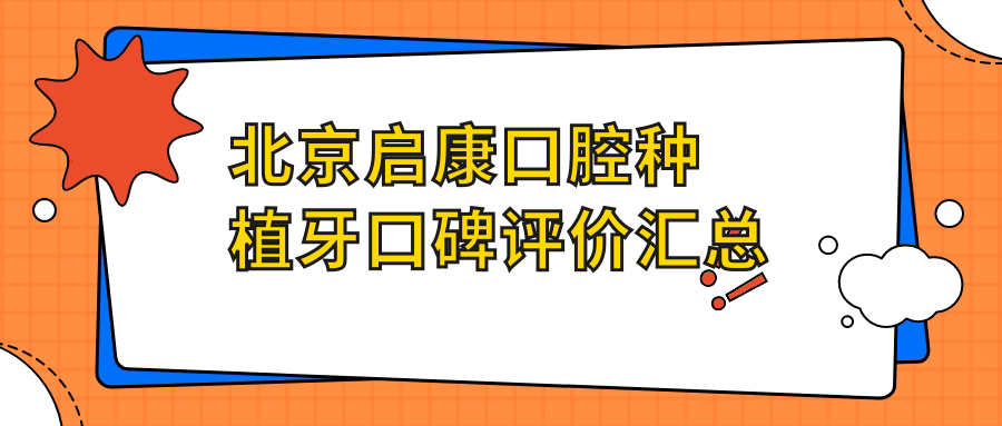 北京启康口腔种植牙口碑评价汇总