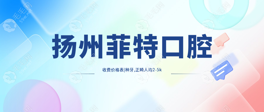 扬州菲特口腔收费价格表|种牙,正畸人均2-5k起良心价,不坑人!