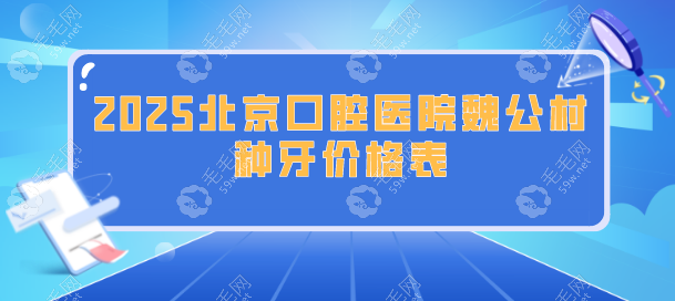 北京口腔医院魏公村种牙价格表!集采后登腾3600+含医生攻略!