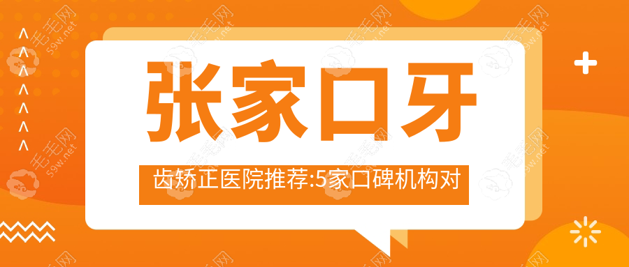 张家口牙齿矫正医院推荐:5家口碑机构对比,附地址/价格解析