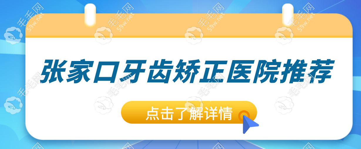 张家口牙齿矫正医院推荐:5家口碑机构对比,附地址/价格解析   毛毛网
