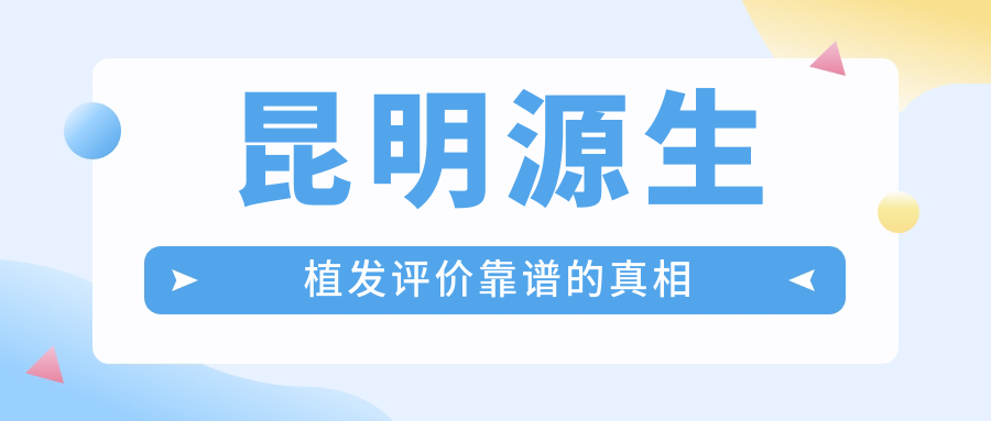昆明源生植發(fā)評價靠譜的真相