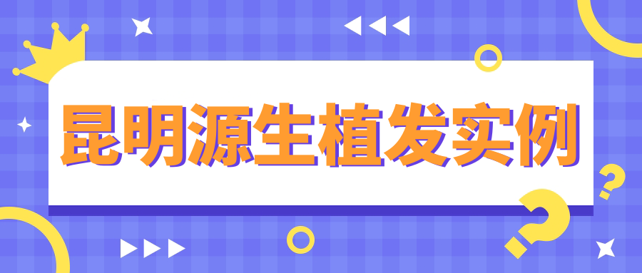 产后脱发妈妈亲测,昆明源生植发实例:术后6个月发量暴增