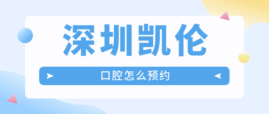 亲测!凯伦口腔电话预约3分钟搞定,院内也提供WIFI等待不无聊