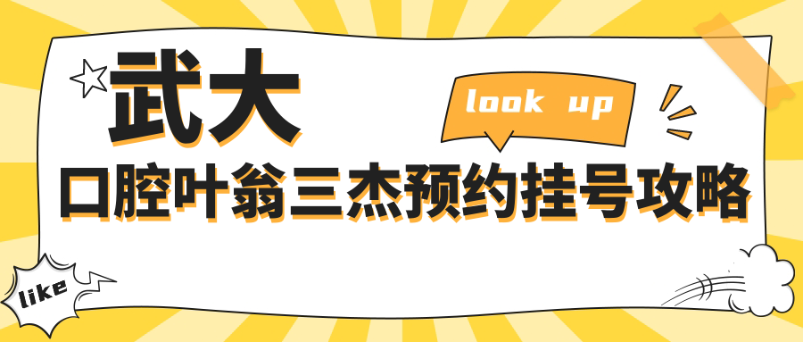 武大口腔葉翁三杰預約掛號攻略