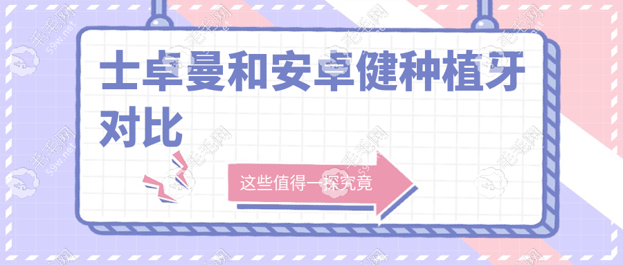 士卓曼和安卓健種植牙對(duì)比