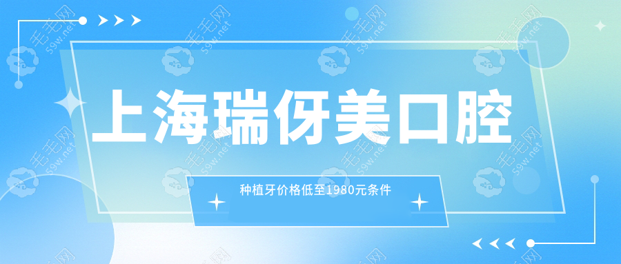 上海瑞伢美口腔种植牙价格低至1980元条件符合,技术超绝正规
