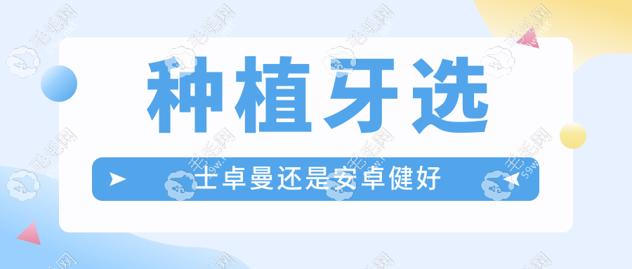 種植牙選士卓曼還是安卓健好