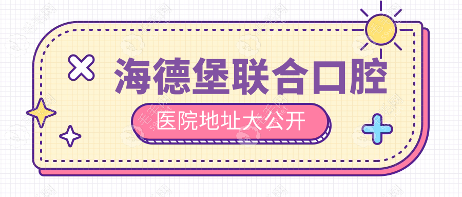 海德堡联合口腔医院地址大公开