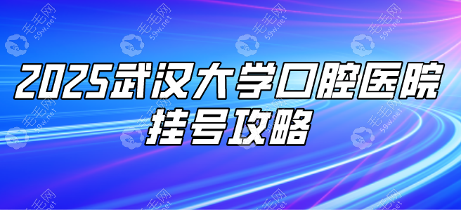 武汉大学口腔医院预约难？2025挂号攻略+微信/支付宝全流程