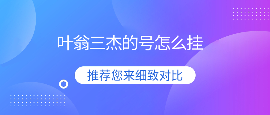 葉翁三杰的號怎么掛