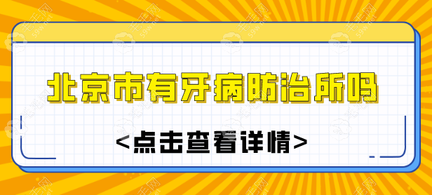 北京市有牙病防治所吗?看北京牙病防治所地址电话+预约攻略