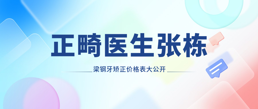 正畸医生张栋梁钢牙矫正价格多少钱?收牙缝病例+价格表公开