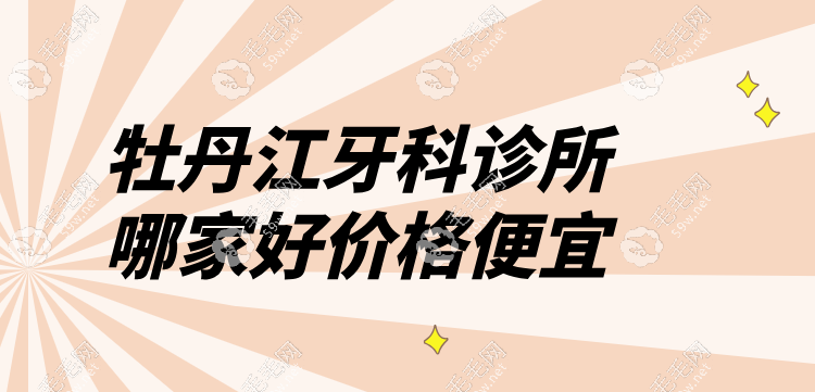 牡丹江牙科诊所哪家好价格便宜
