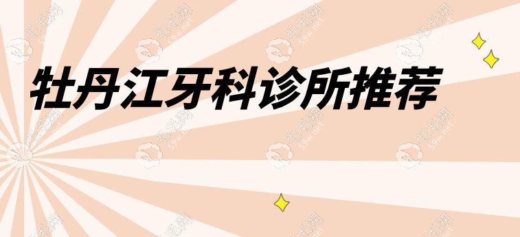 牡丹江牙科诊所推荐59w.net