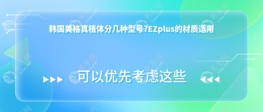 韩国美格真植体分几种型号?EZplus的材质适用于后牙修复