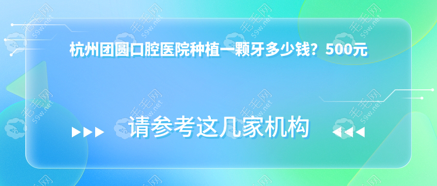 杭州团圆口腔医院种植一颗牙多少钱?500元是坑还是神价?