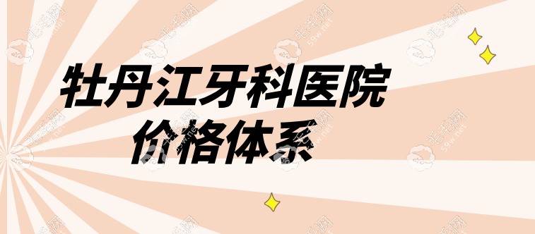 牡丹江牙科医院价格体系
